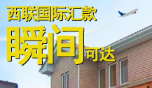 西联汇款