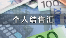 个人结售汇